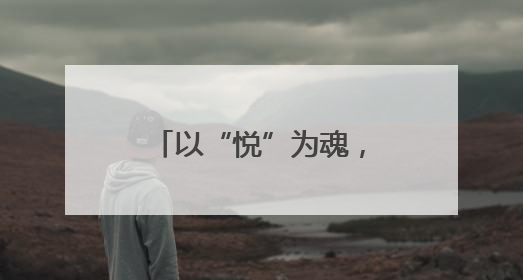 以“悦”为魂，育见未来：重庆这所幼儿园这样培育新时代儿童